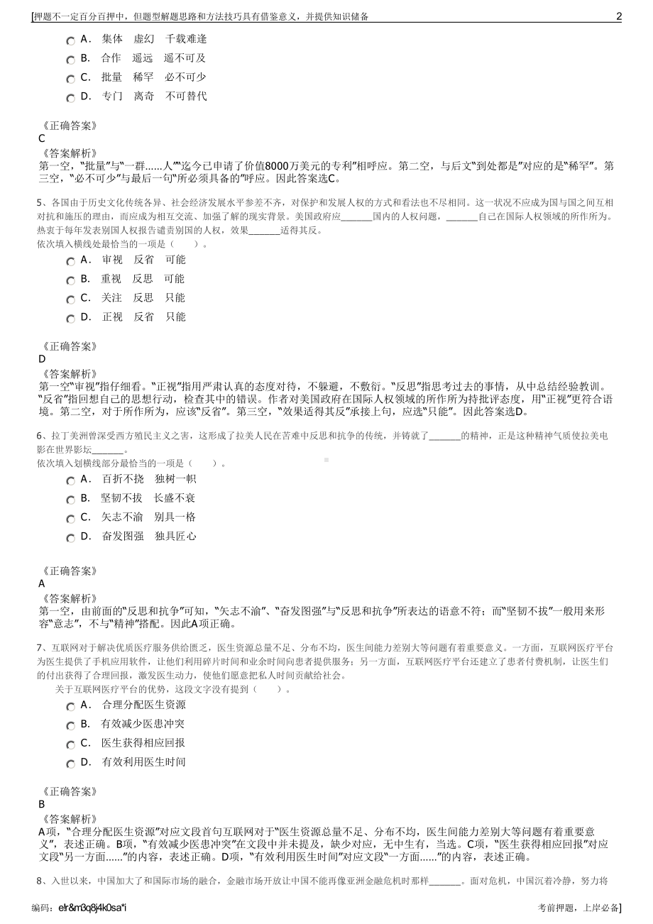 2023年湖南怀化市麻阳锦江发展集团有限责任公司招聘笔试押题库.pdf_第2页