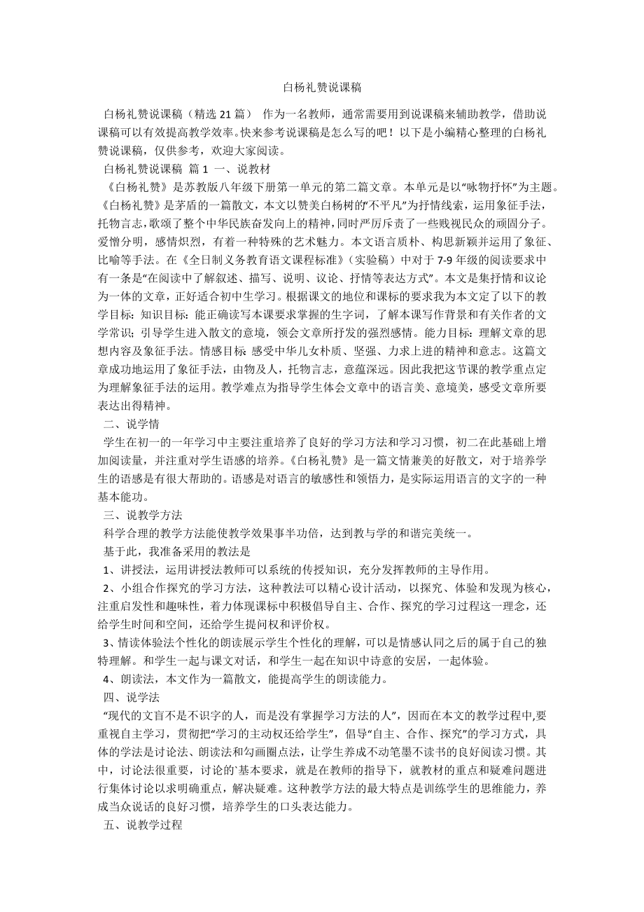 白杨礼赞说课稿.docx_第1页