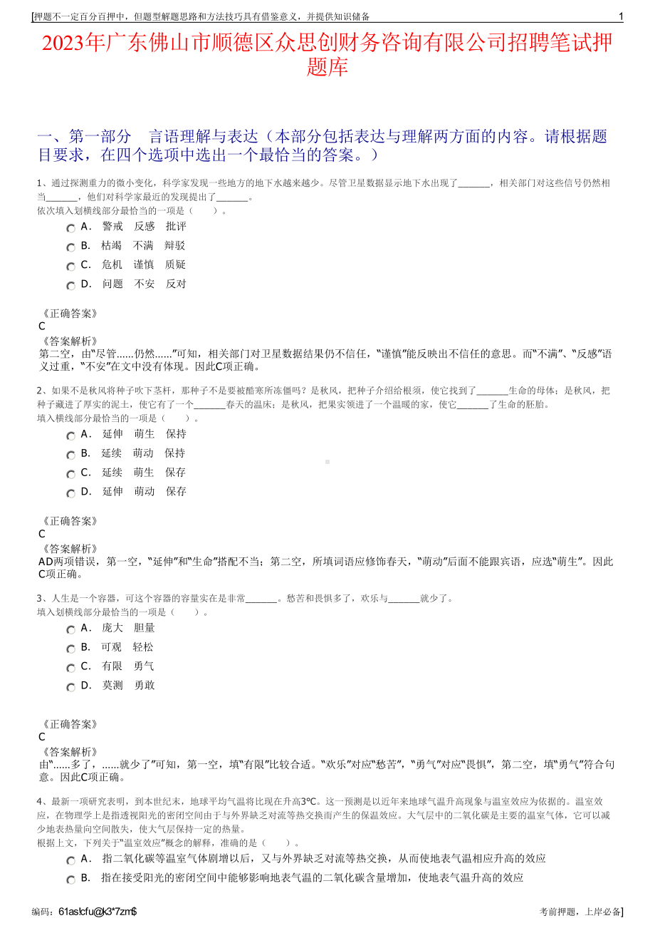 2023年广东佛山市顺德区众思创财务咨询有限公司招聘笔试押题库.pdf_第1页