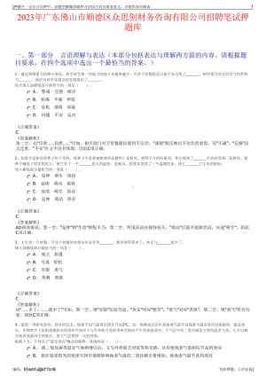 2023年广东佛山市顺德区众思创财务咨询有限公司招聘笔试押题库.pdf