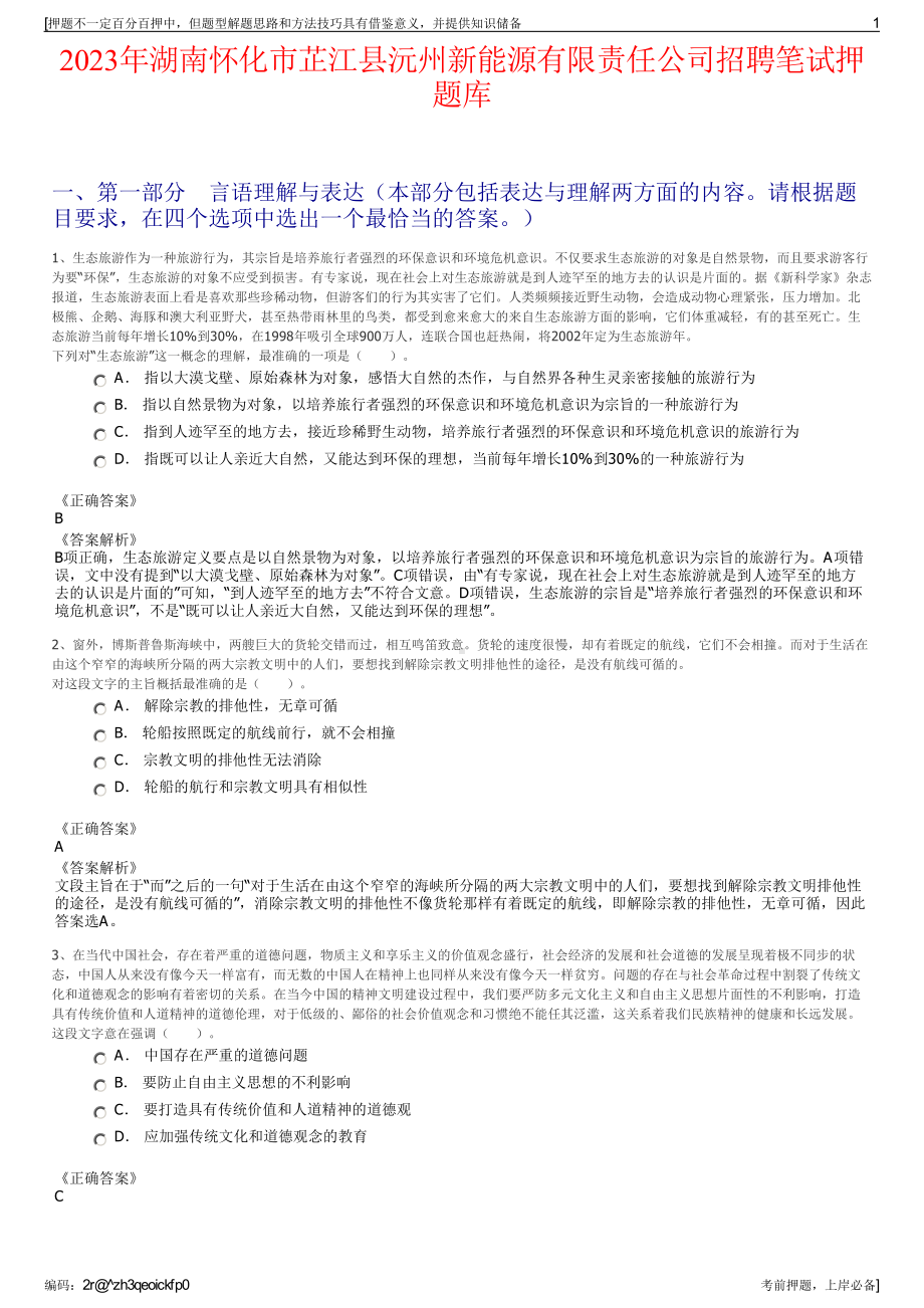 2023年湖南怀化市芷江县沅州新能源有限责任公司招聘笔试押题库.pdf_第1页