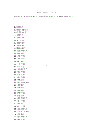 独一无二的花店名字357个.docx