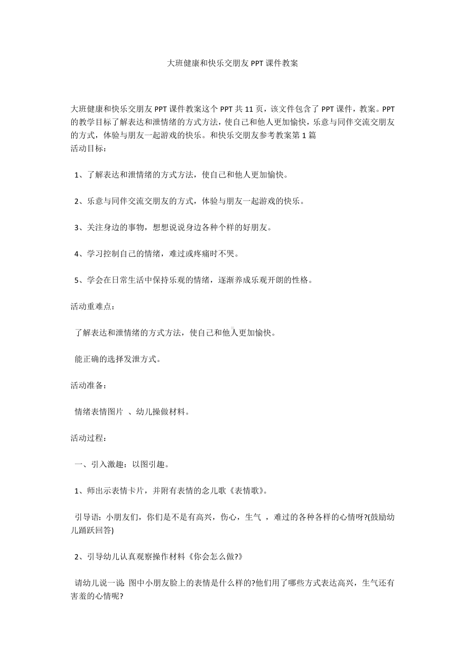 大班健康和快乐交朋友PPT课件教案.docx_第1页