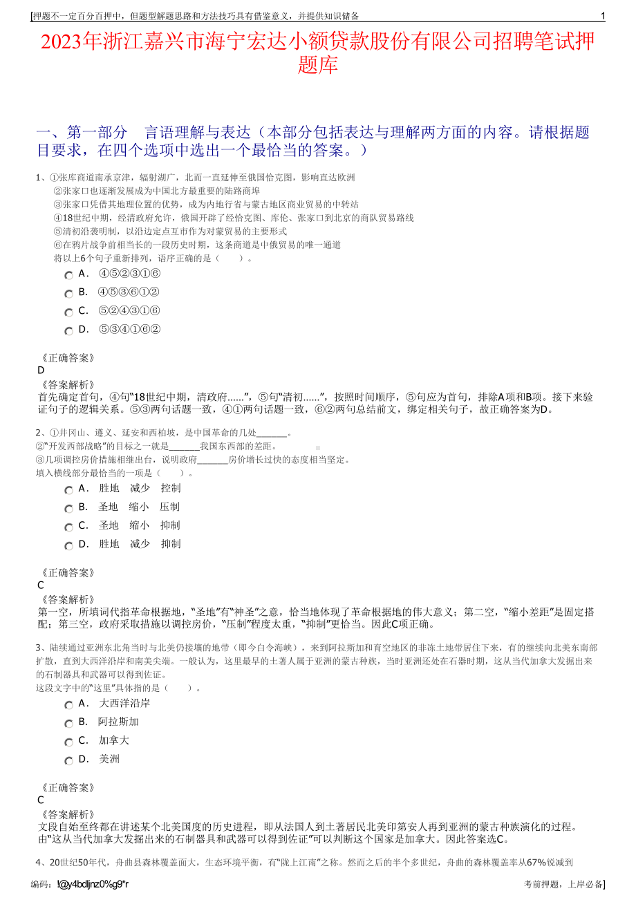 2023年浙江嘉兴市海宁宏达小额贷款股份有限公司招聘笔试押题库.pdf_第1页