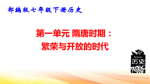 部编版七年级下册历史第一单元 隋唐时期：繁荣与开放的时代 复习课件79张.pptx