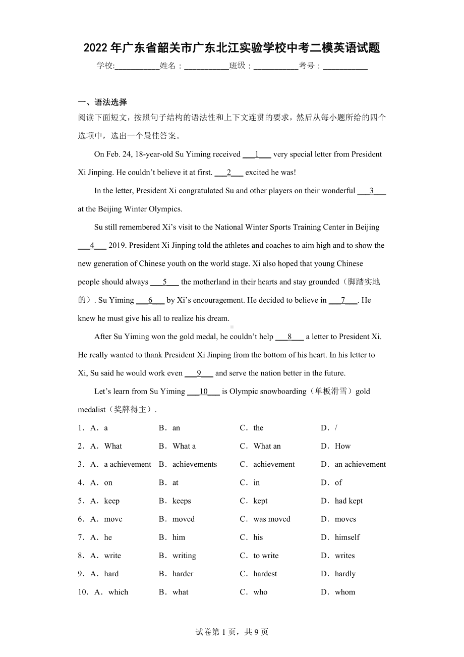 2022年广东省韶关市广东北江实验学校中考二模英语试题.docx_第1页