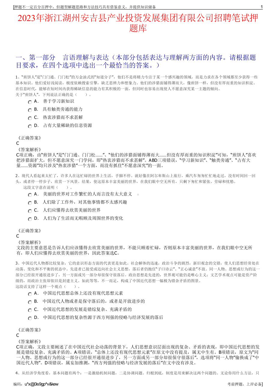 2023年浙江湖州安吉县产业投资发展集团有限公司招聘笔试押题库.pdf_第1页