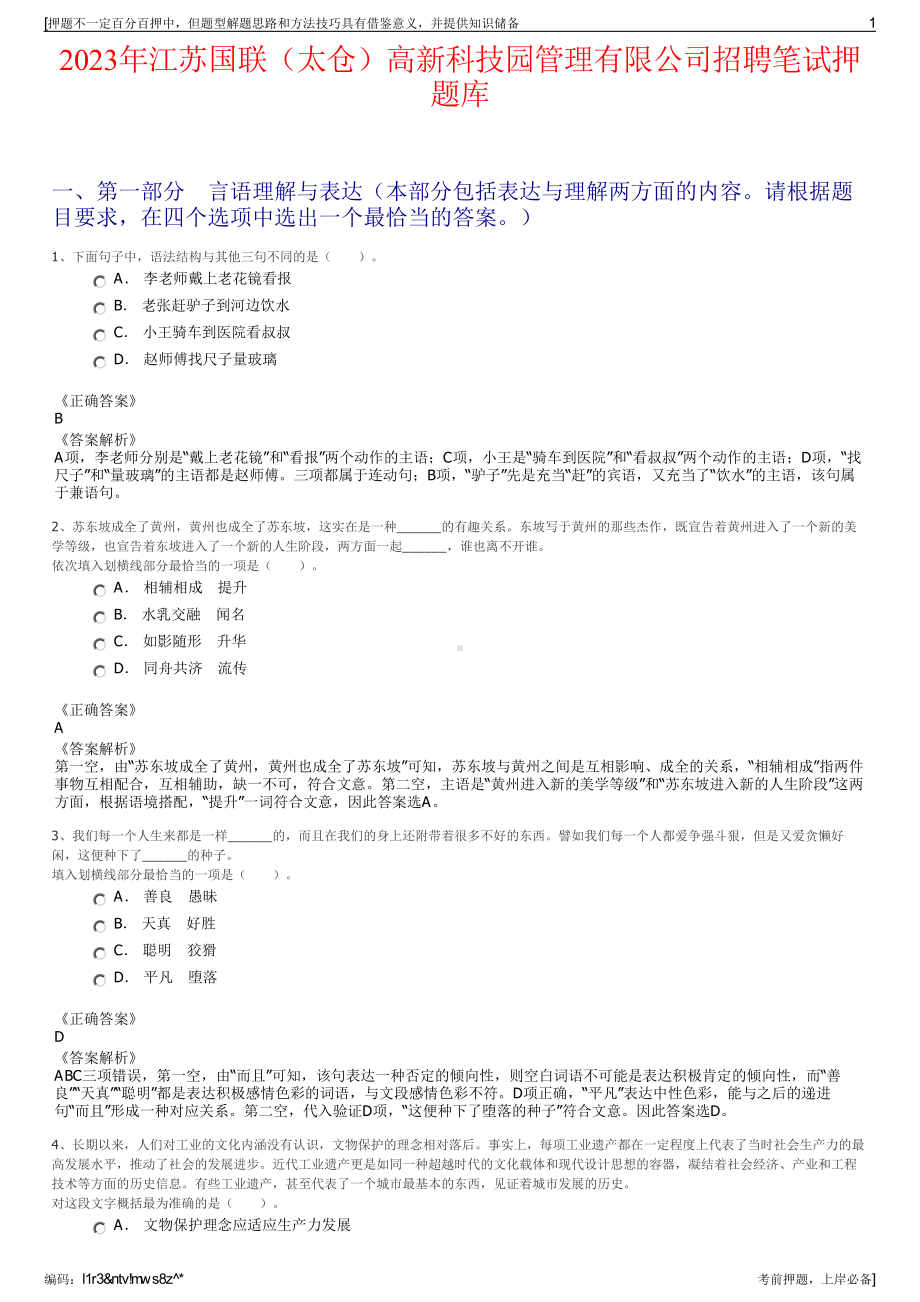 2023年江苏国联（太仓）高新科技园管理有限公司招聘笔试押题库.pdf_第1页