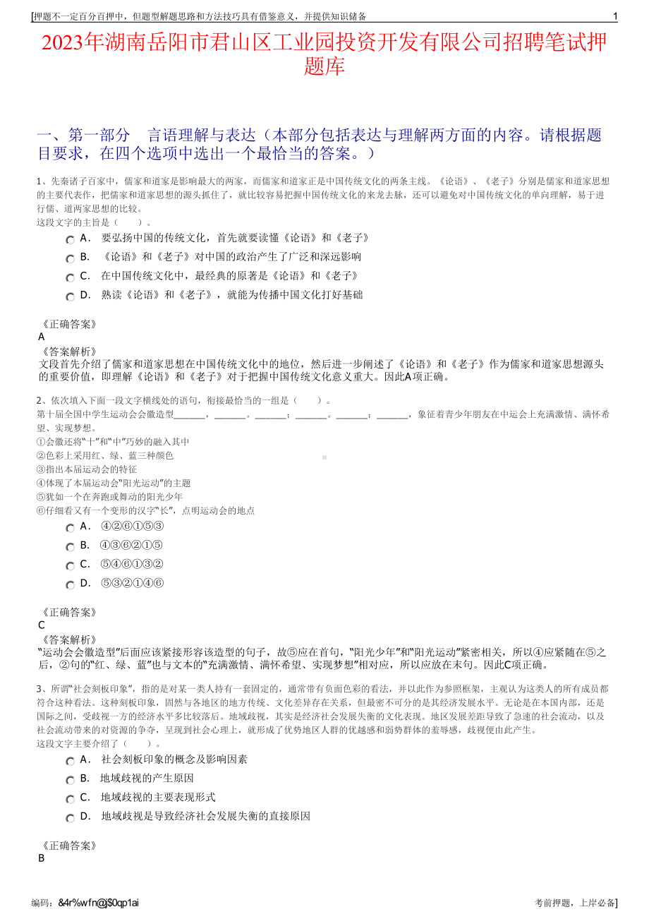 2023年湖南岳阳市君山区工业园投资开发有限公司招聘笔试押题库.pdf_第1页