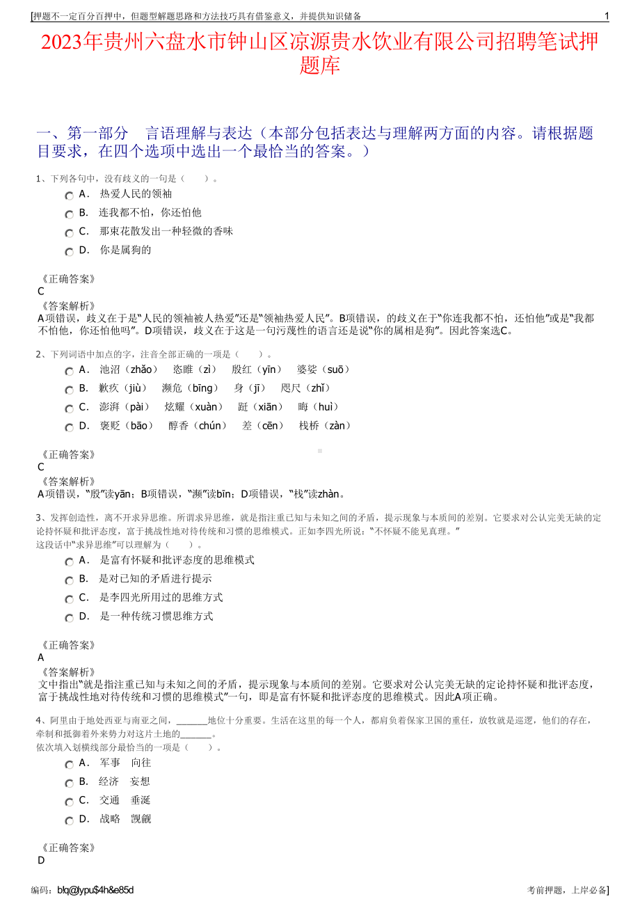 2023年贵州六盘水市钟山区凉源贵水饮业有限公司招聘笔试押题库.pdf_第1页