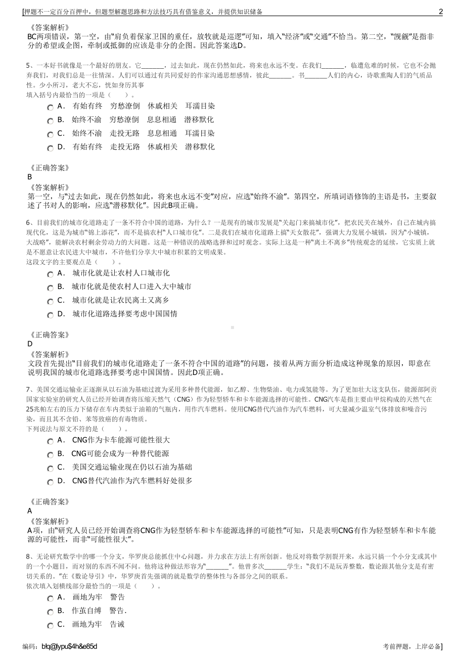 2023年贵州六盘水市钟山区凉源贵水饮业有限公司招聘笔试押题库.pdf_第2页