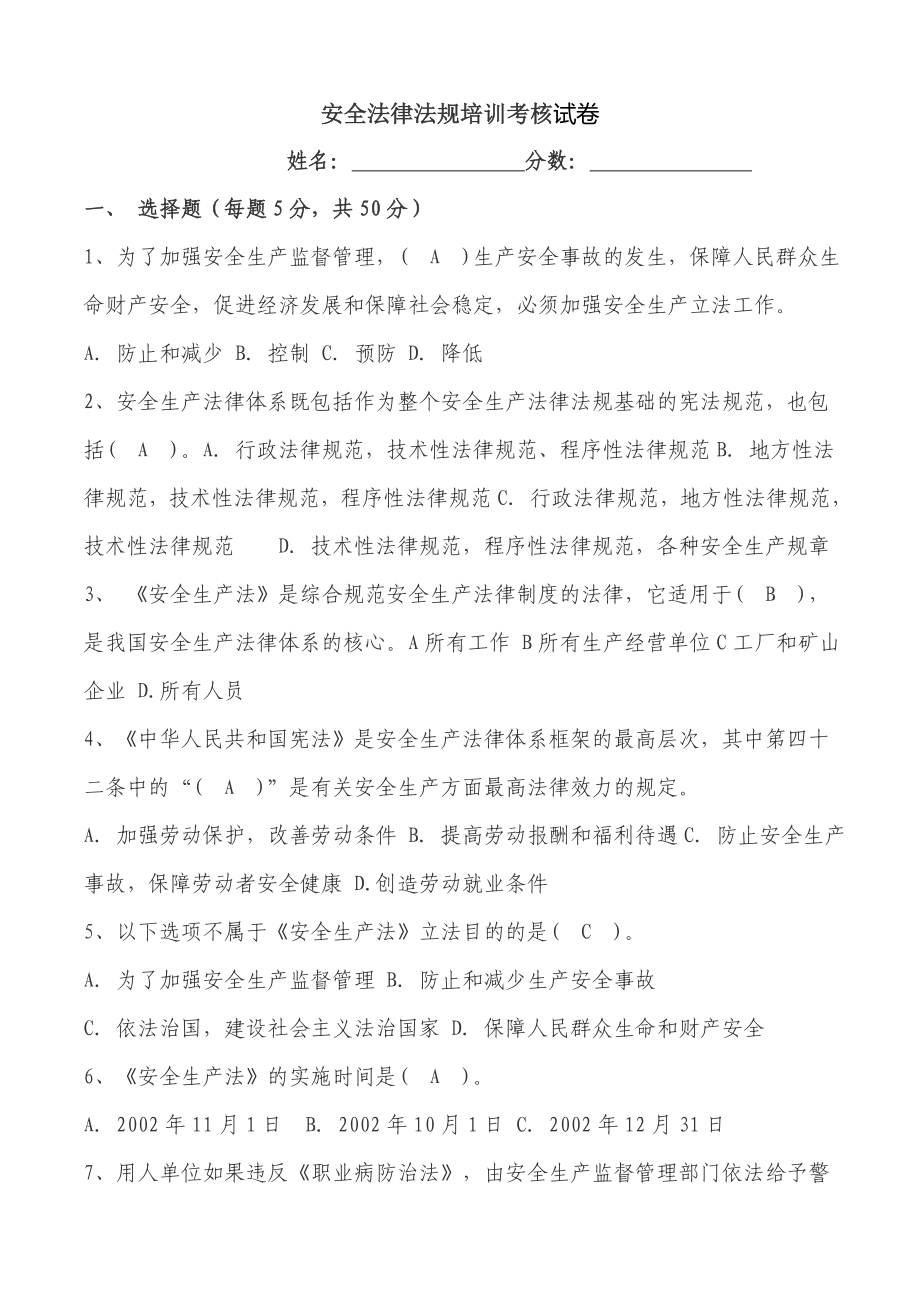 安全生产法律法规试题(带答案）.doc_第1页