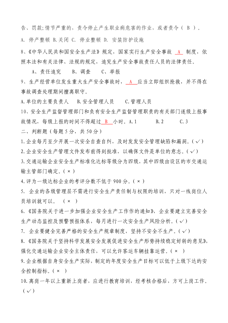 安全生产法律法规试题(带答案）.doc_第2页