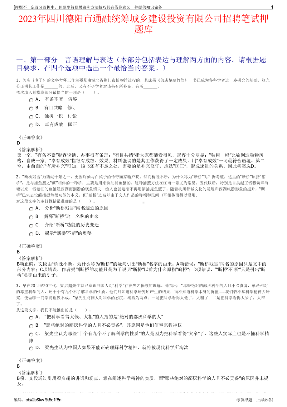 2023年四川德阳市通融统筹城乡建设投资有限公司招聘笔试押题库.pdf_第1页