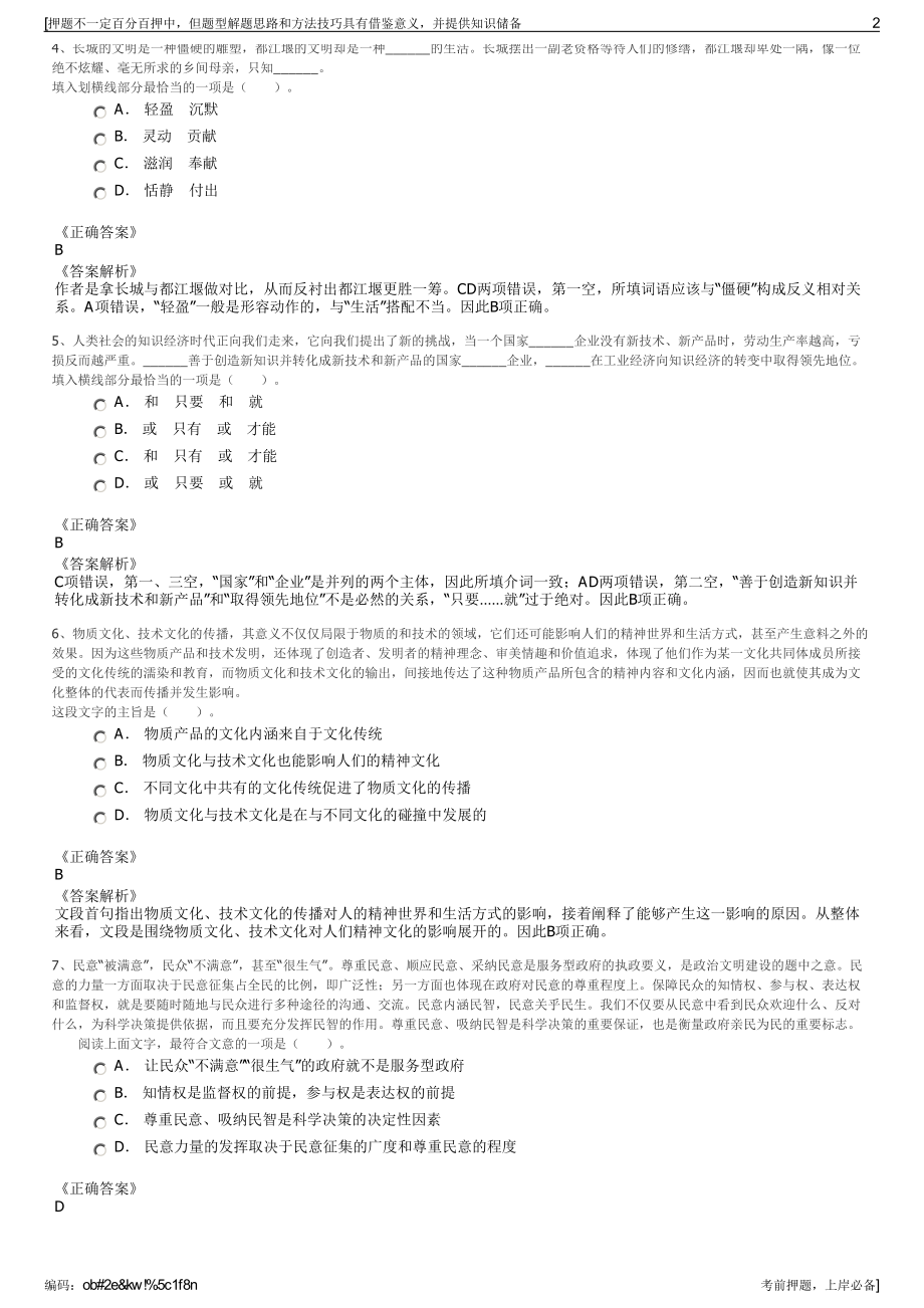 2023年四川德阳市通融统筹城乡建设投资有限公司招聘笔试押题库.pdf_第2页