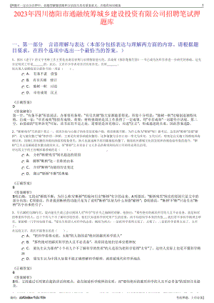 2023年四川德阳市通融统筹城乡建设投资有限公司招聘笔试押题库.pdf