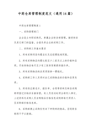 中药仓库管理制度范文（通用14篇）.docx