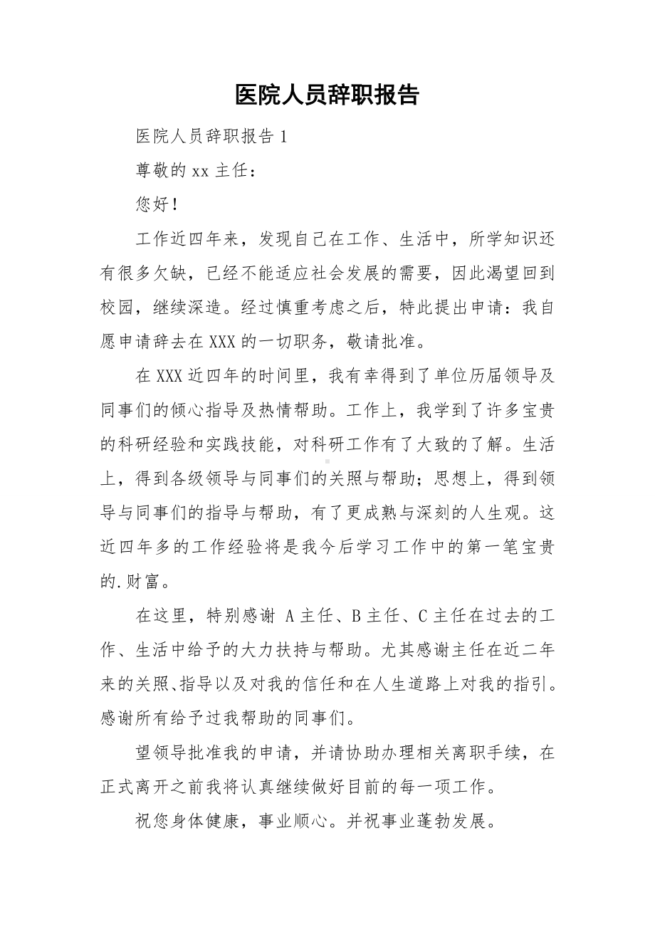 医院人员辞职报告.doc_第1页