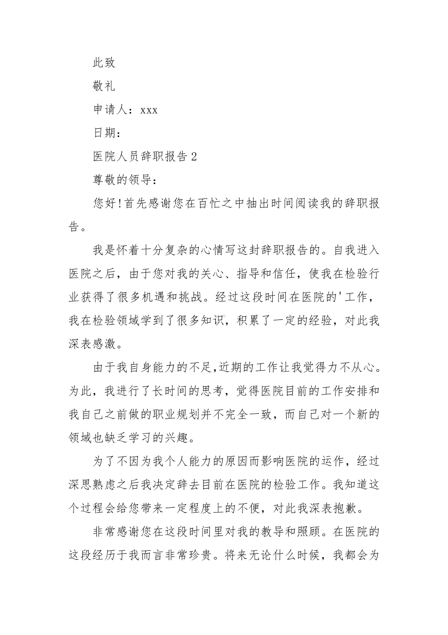 医院人员辞职报告.doc_第2页