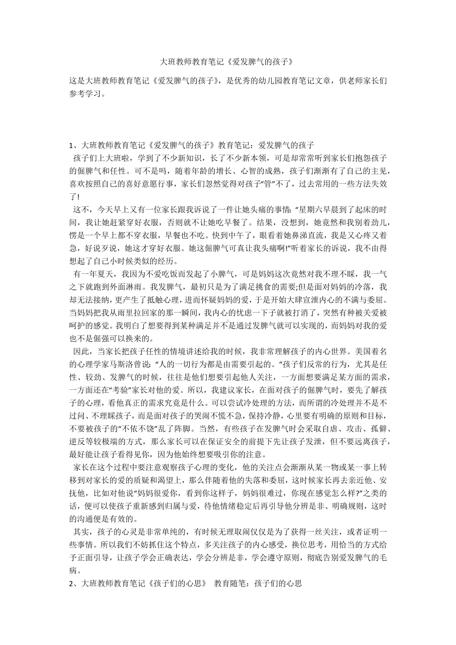 大班教师教育笔记《爱发脾气的孩子》.docx_第1页