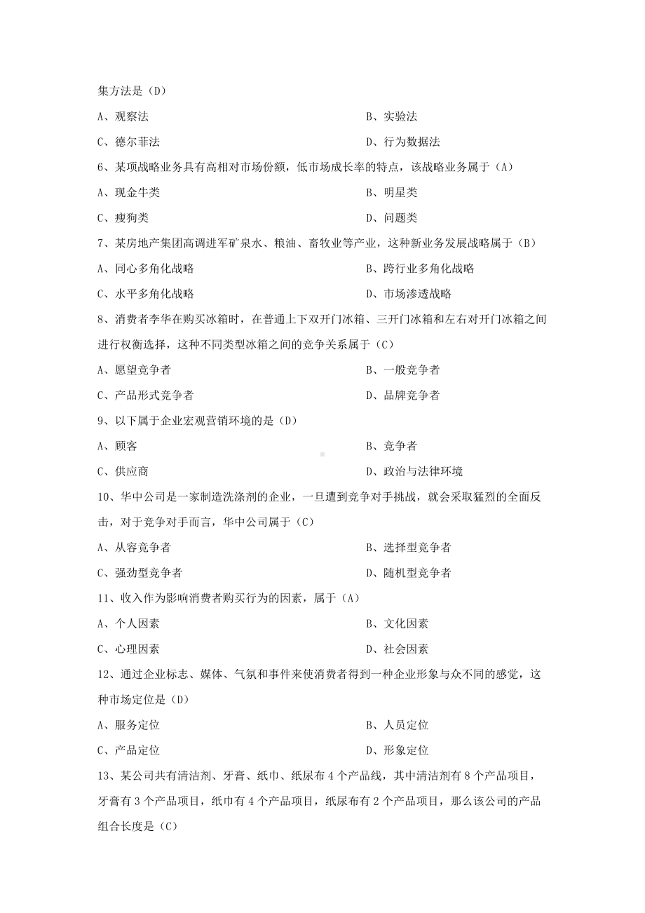 2015年10月-2021年10月自考00058市场营销学历年真题.docx_第2页