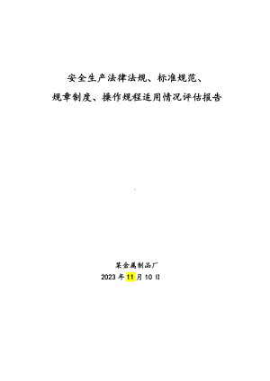 安全生产法律法规标准规范规章制度操作规程适用情况评估报告.doc