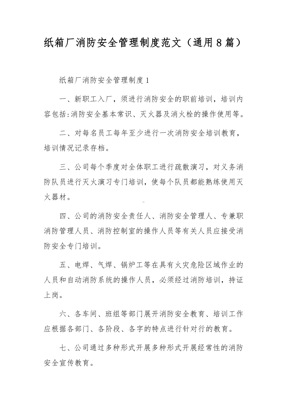 纸箱厂消防安全管理制度范文（通用8篇）.docx_第1页