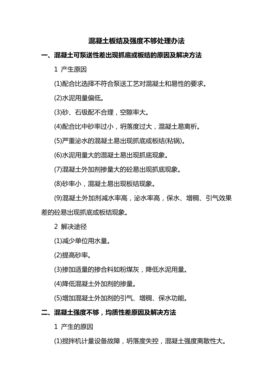 混凝土板结及强度不够处理办法.docx_第1页