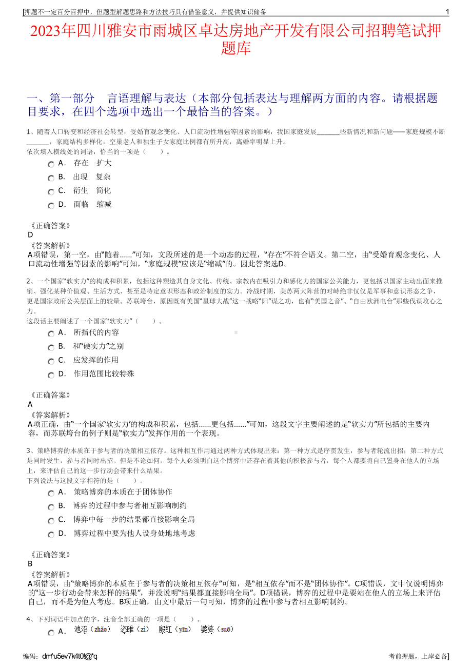 2023年四川雅安市雨城区卓达房地产开发有限公司招聘笔试押题库.pdf_第1页