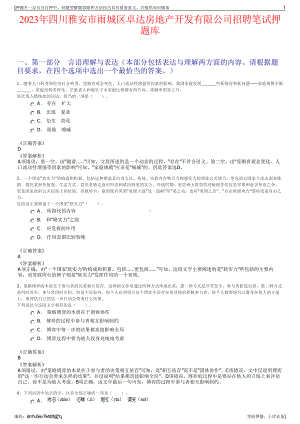 2023年四川雅安市雨城区卓达房地产开发有限公司招聘笔试押题库.pdf