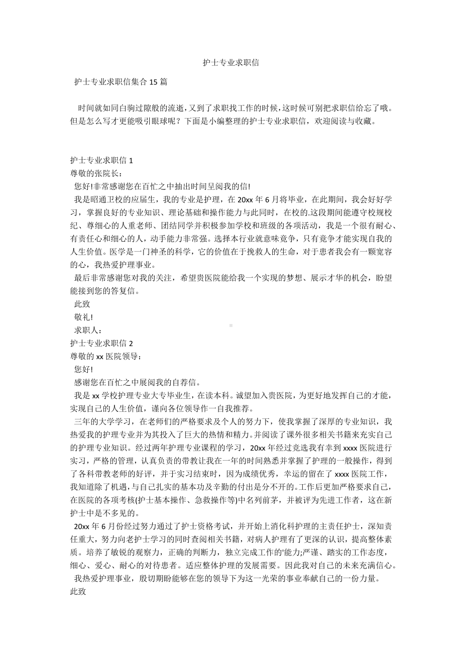 护士专业求职信-1.docx_第1页