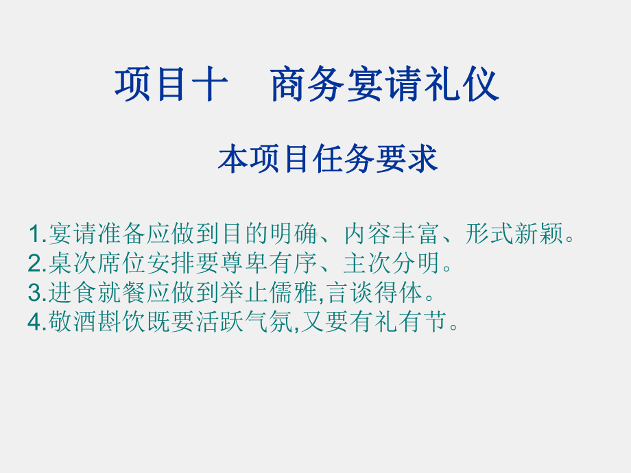 《职场礼仪教程》课件项目十.ppt_第1页