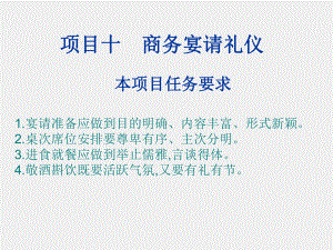 《职场礼仪教程》课件项目十.ppt