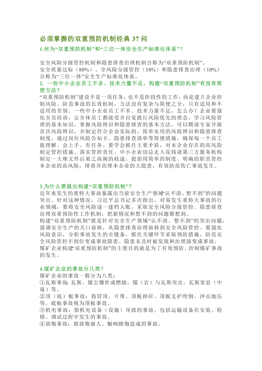 必须掌握的双重预防机制经典37问.docx_第1页