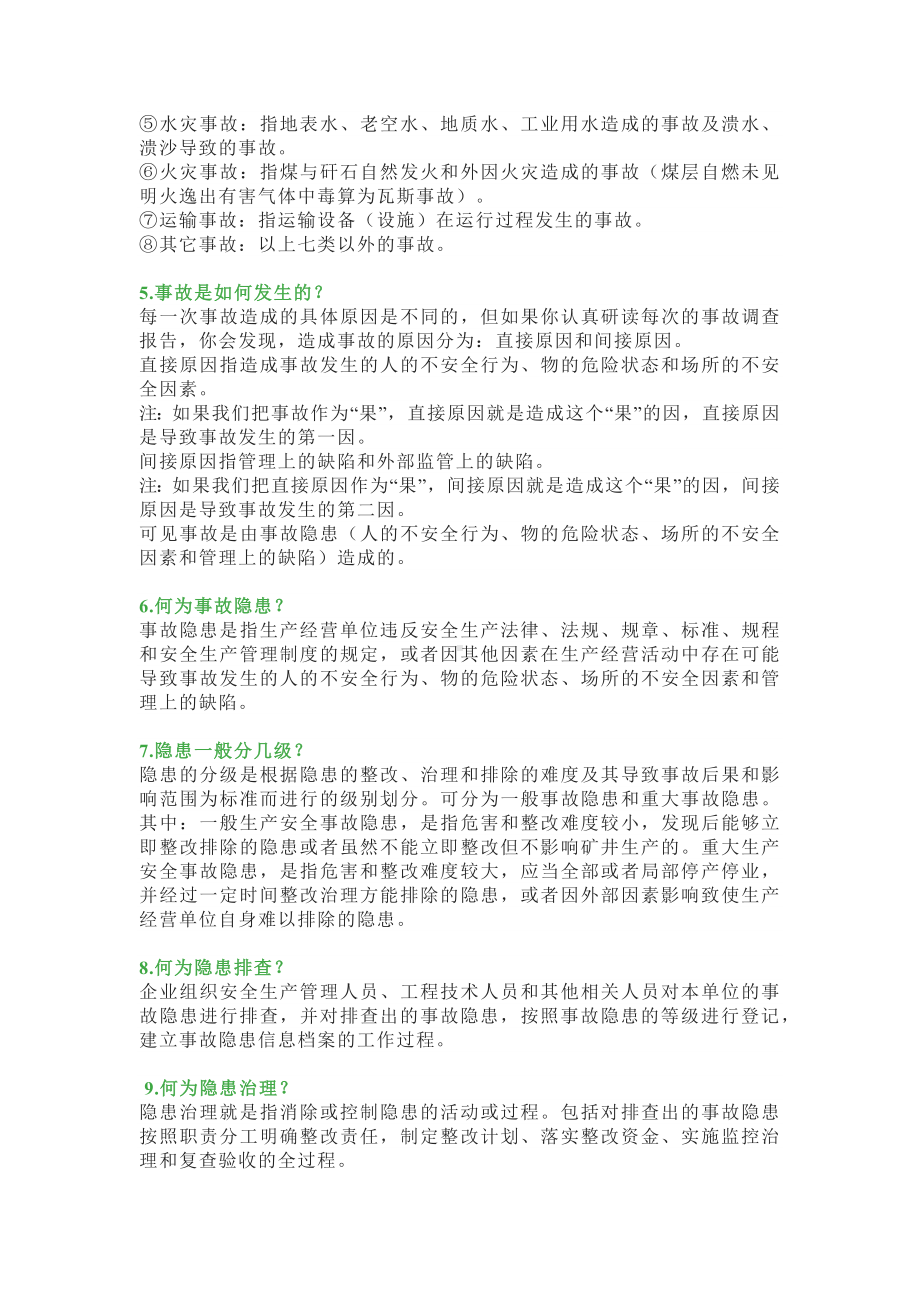 必须掌握的双重预防机制经典37问.docx_第2页