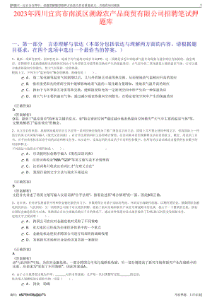 2023年四川宜宾市南溪区溯源农产品商贸有限公司招聘笔试押题库.pdf