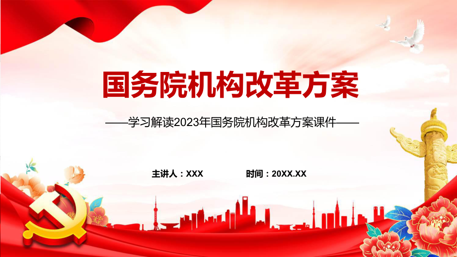 完整解读国务院机构改革方案学习解读课件.pptx_第1页