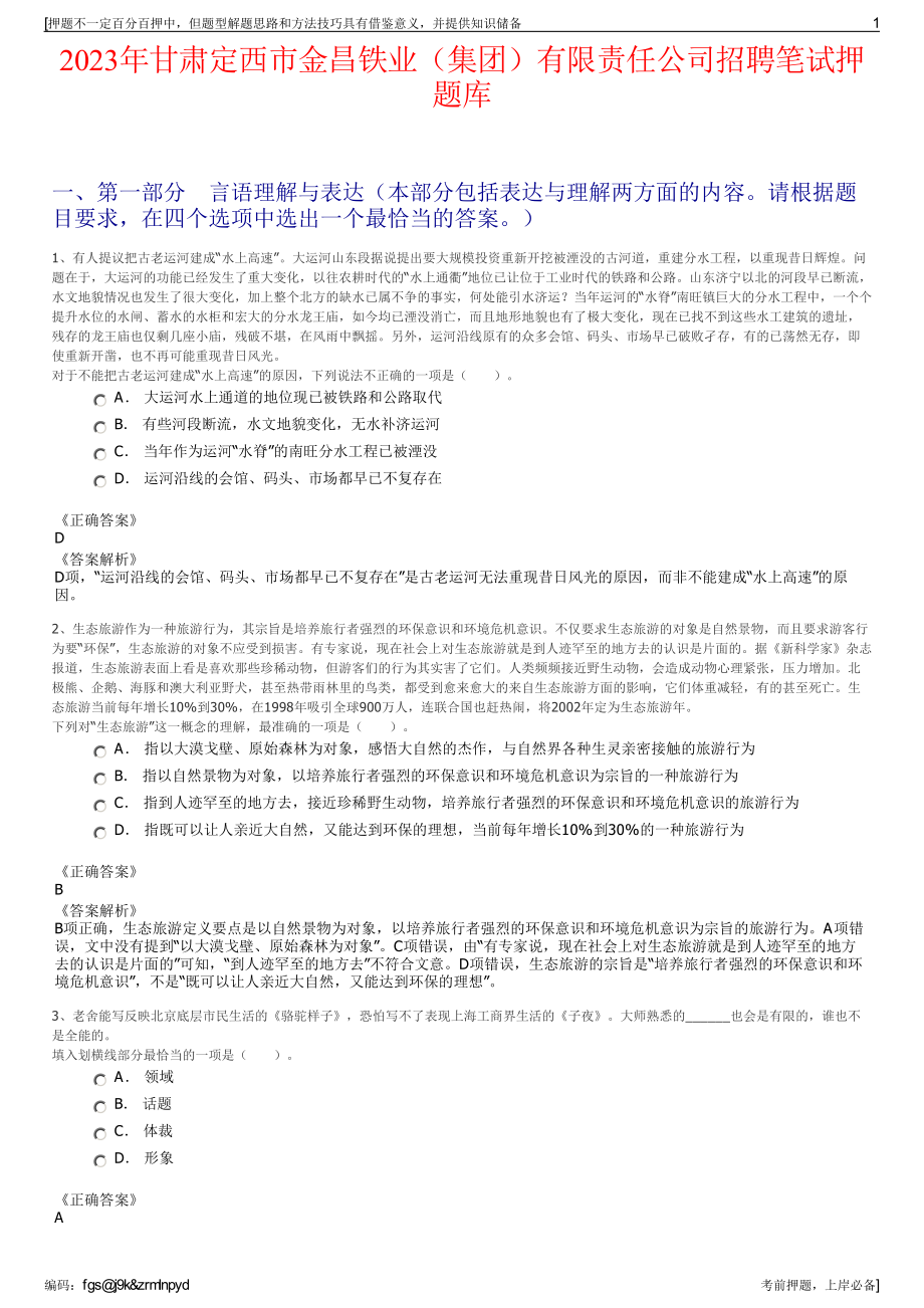 2023年甘肃定西市金昌铁业（集团）有限责任公司招聘笔试押题库.pdf_第1页