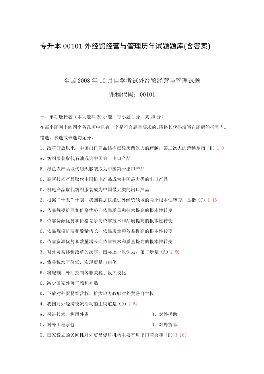 专升本00101外经贸经营与管理历年试题题库(含答案).docx_第1页