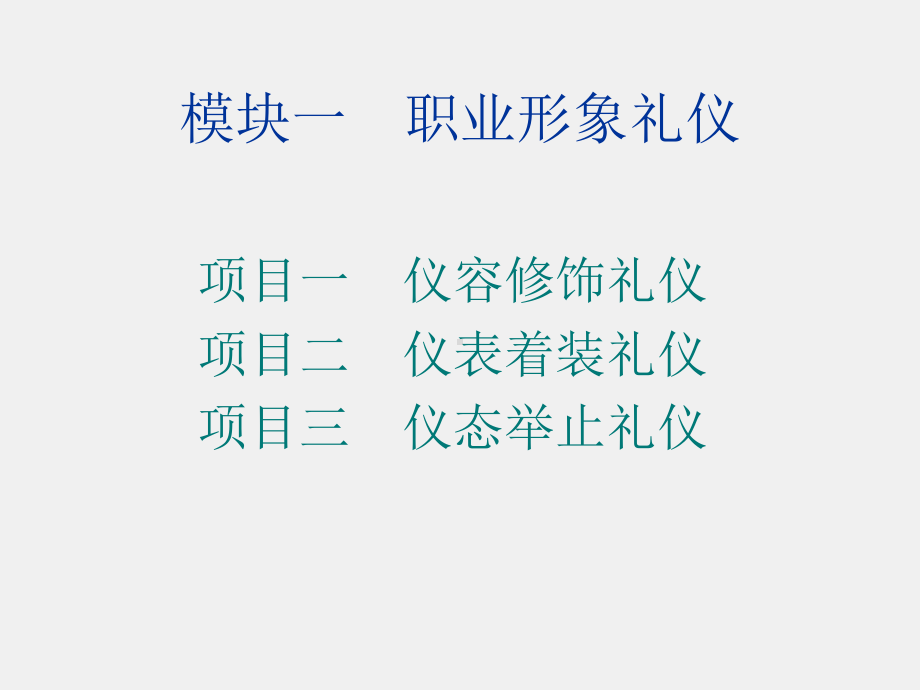 《职场礼仪教程》课件项目一.ppt_第2页