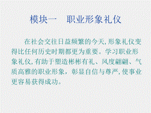 《职场礼仪教程》课件项目一.ppt