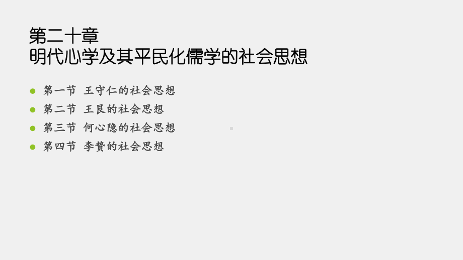 《中国社会思想史（第三版）》课件第二十章.pptx_第3页