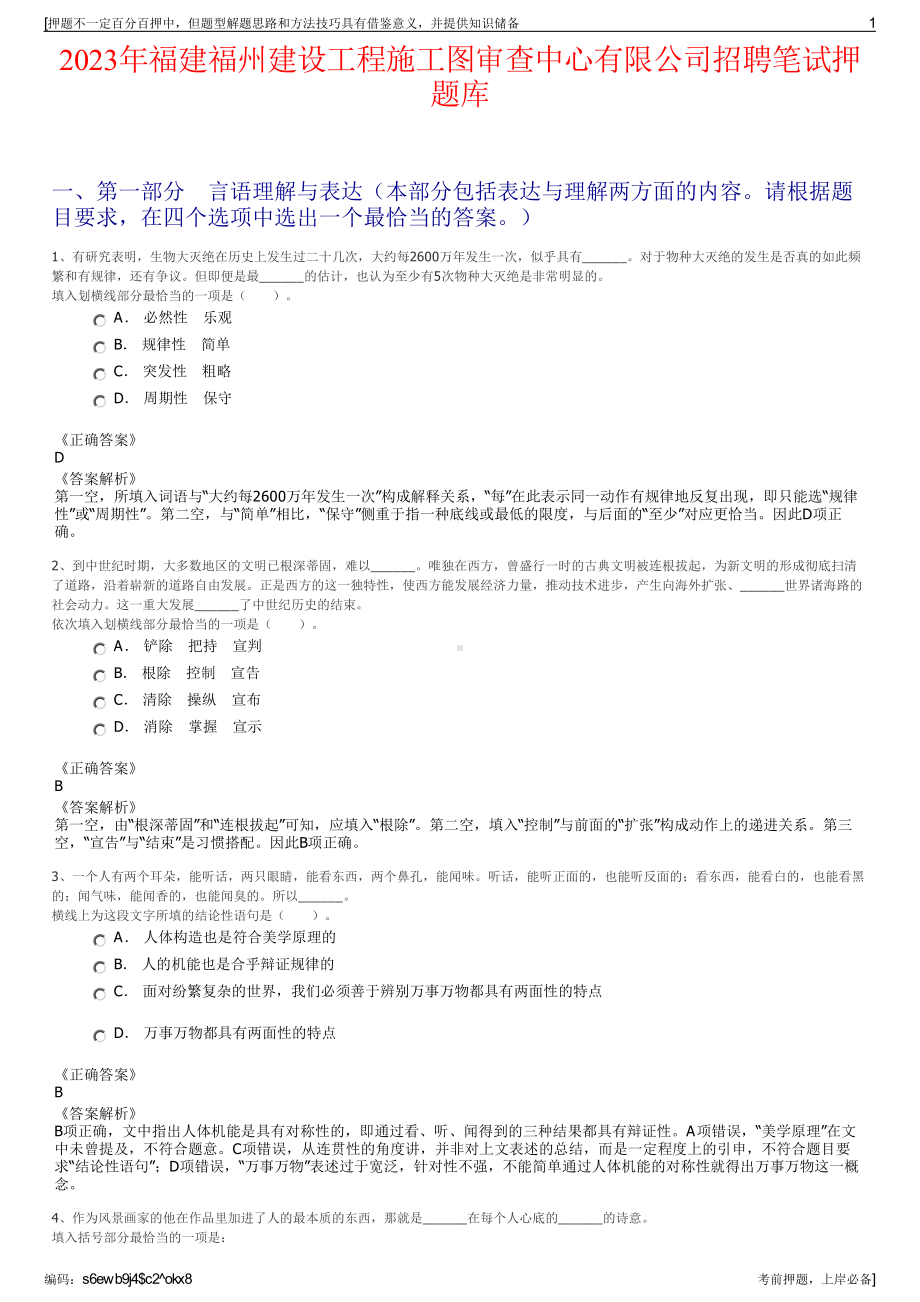 2023年福建福州建设工程施工图审查中心有限公司招聘笔试押题库.pdf_第1页