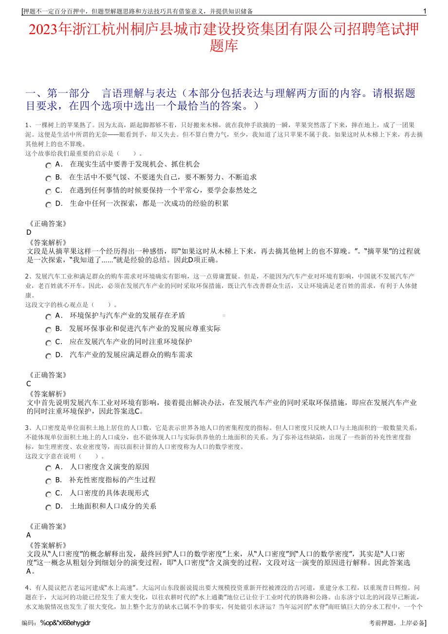 2023年浙江杭州桐庐县城市建设投资集团有限公司招聘笔试押题库.pdf_第1页