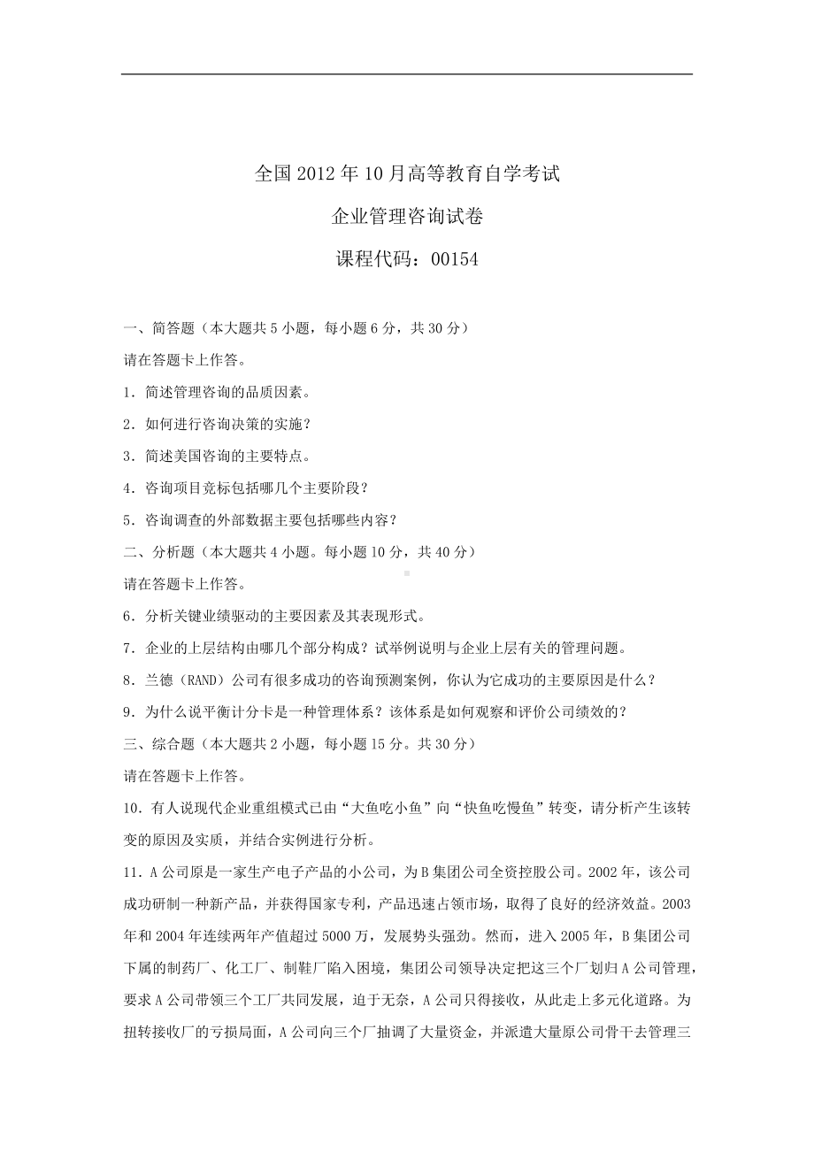 专升本00154企业管理咨询历年试题题库（含答案）背诵版.docx_第1页