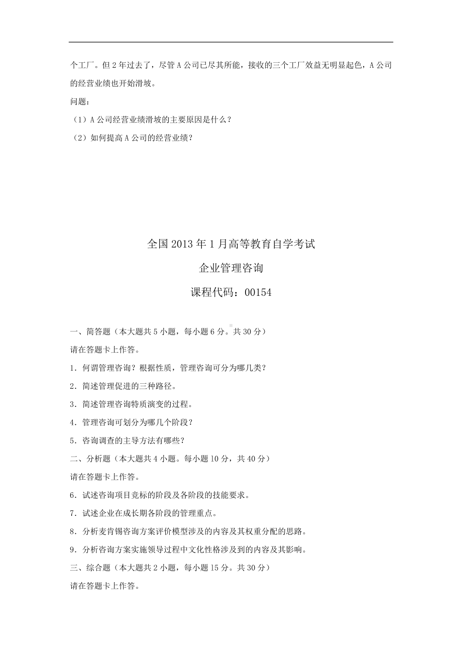 专升本00154企业管理咨询历年试题题库（含答案）背诵版.docx_第2页