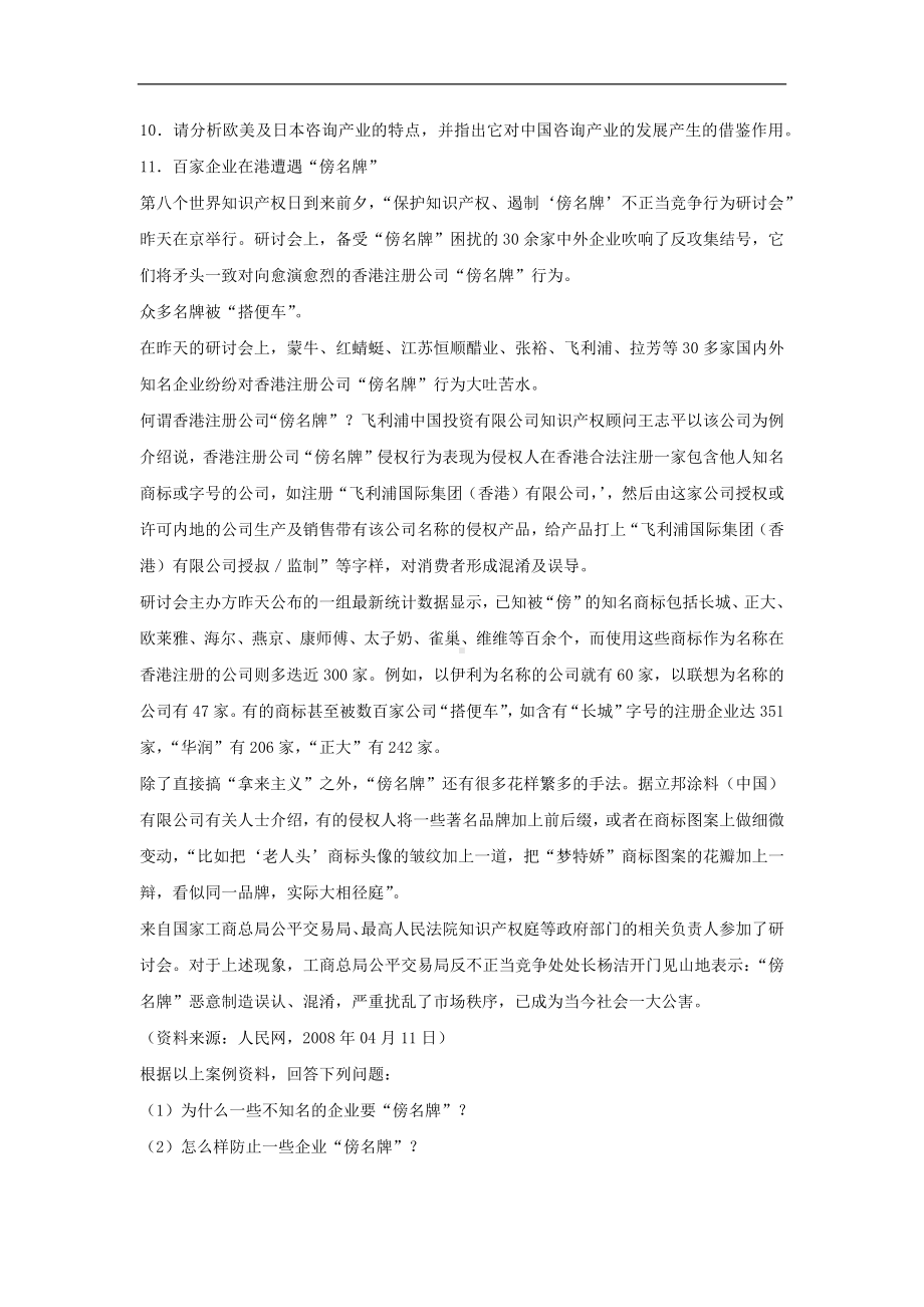 专升本00154企业管理咨询历年试题题库（含答案）背诵版.docx_第3页