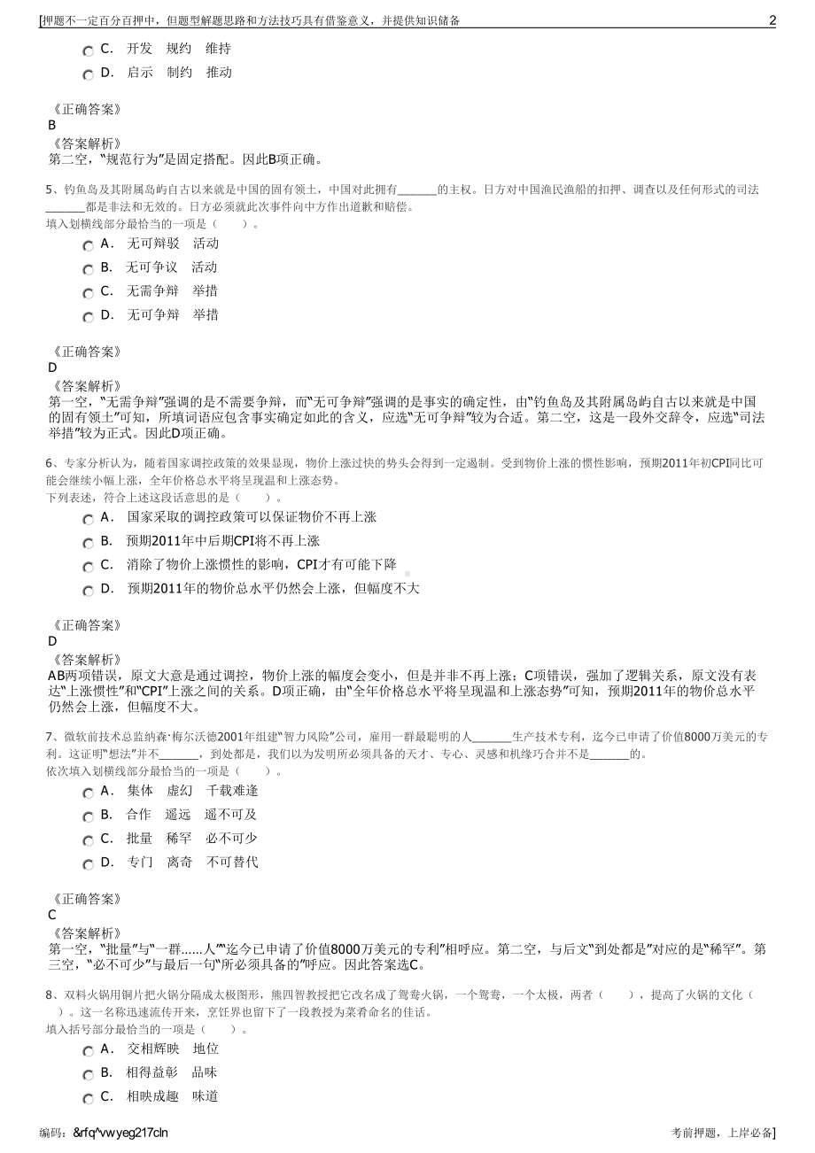 2023年国务院国有资产监督管理委员会招商局集团招聘笔试押题库.pdf_第2页