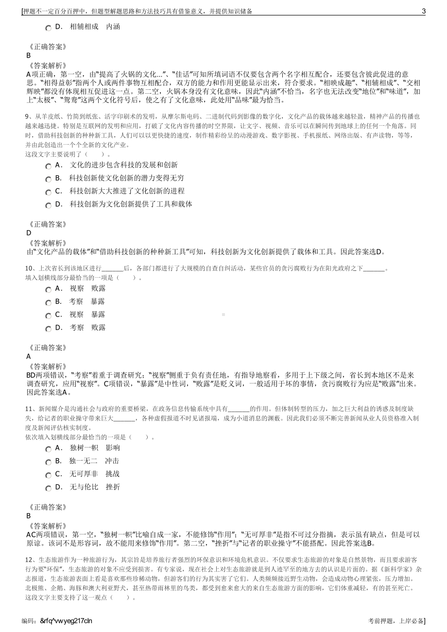 2023年国务院国有资产监督管理委员会招商局集团招聘笔试押题库.pdf_第3页