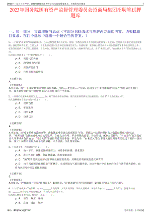 2023年国务院国有资产监督管理委员会招商局集团招聘笔试押题库.pdf